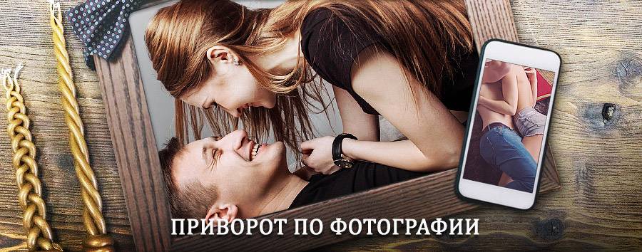 Сильный приворот по фотографии | Куеда