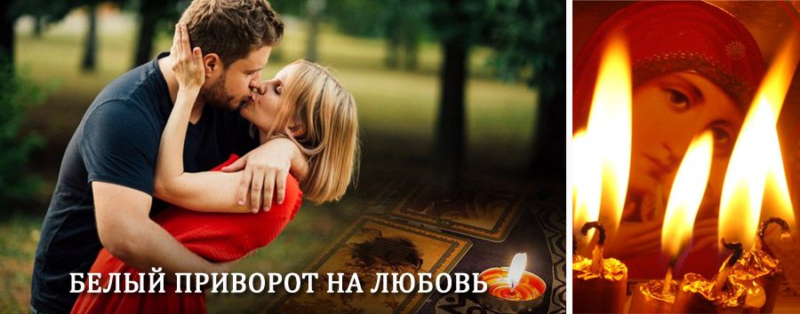 Приворот в домашних условиях на мужчину в Куеде