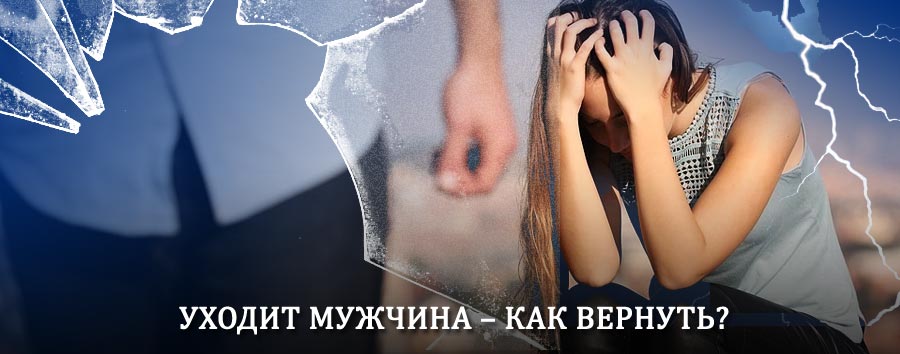 Как вернуть мужа в семью – действенный способ от гадалки в Куеде